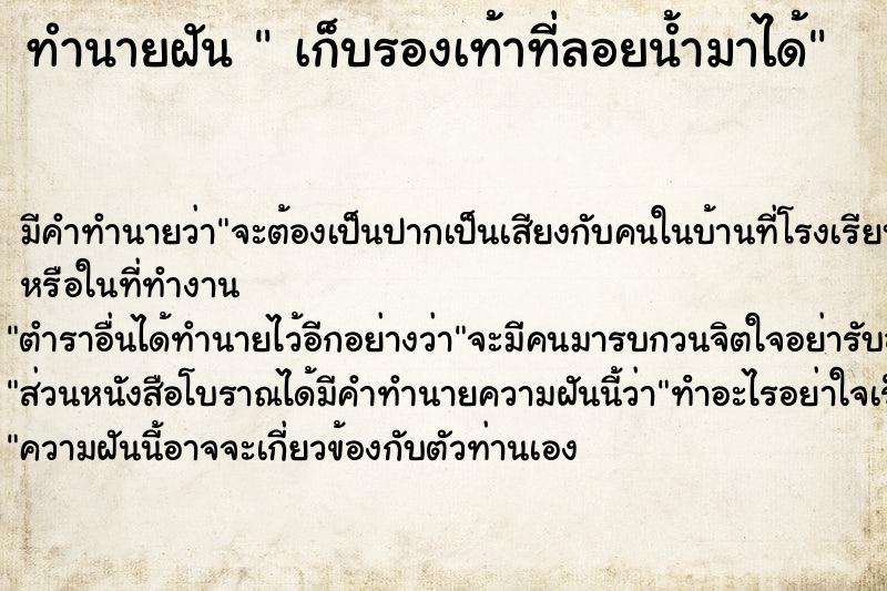 ทำนายฝัน  เก็บรองเท้าที่ลอยน้ำมาได้